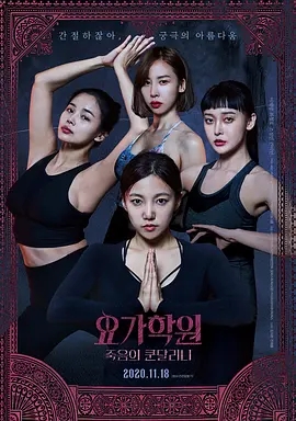 瑜伽学院：死亡的昆达里尼 2021年韩国最新恐怖情s片....