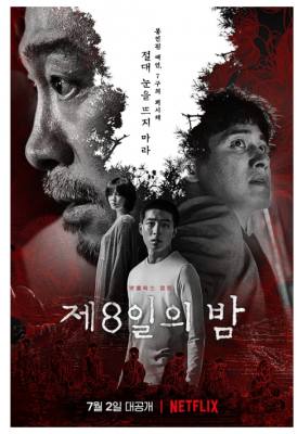 第八天之夜 2021韩国上映悬疑惊悚大作....