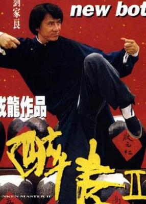 醉拳II 美版中字Drunken Master II 1994 主演:成龙