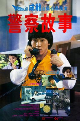 警察故事1 Jackie Chan's Police Story (1985) 主演:成龙