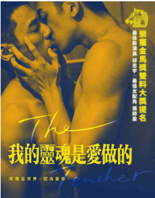 我的灵魂是爱做的 2019年中国台湾上映同志佳作....荣获金马奖双料大奖提名