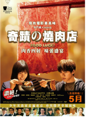 奇迹的烧肉店 2020 少年美食家走遍东京，寻找隐世幸福滋味