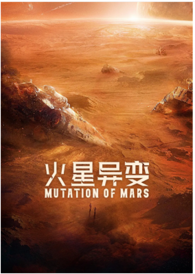 火星异变 2021年最新国产科幻灾难片,取景新疆、横店与北京等多地拍摄