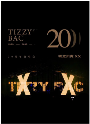 铁之贝克 Tizzy Bac 20周年演唱会 中国台湾著名创作乐团以钢琴摇滚为曲风走向世界