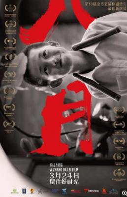 八月 2016年第53届金马奖中成为黑马，一举夺得最佳剧情片奖。新人导演张大磊的长片处女作 黑白片