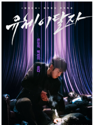 灵魂脱离者 2021年终最强韩国犯罪动作钜片，年度压轴之作