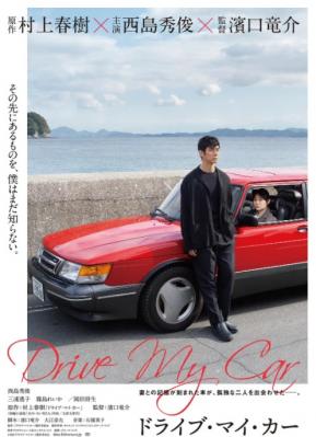 驾驶我的车 2021日本最新剧情佳作，改编自村上春树同名短篇小说 豆瓣评分8.0分