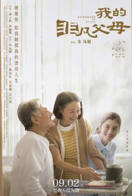 我的非凡父母 2022本片由惠英红、吴岱融、吴千语领衔主演的现实题材电影