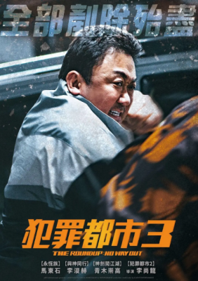 犯罪都市3 正式版 2023年韩国最新热门电影
