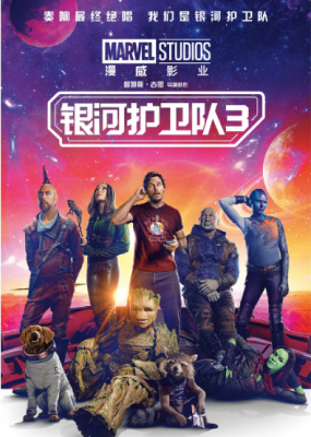 银河护卫队3 正式版 2023年美国上映全球系列商业大片 漫威宇宙系列经典作品
