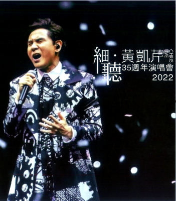 细听•黄凯芹35周年演唱会 黄凯芹2023年最新演唱会