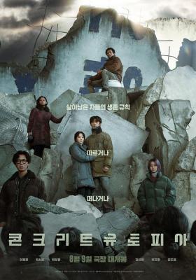 混凝土乌托邦 2023韩国最新的灾难电影《混凝土乌托邦》震撼来袭