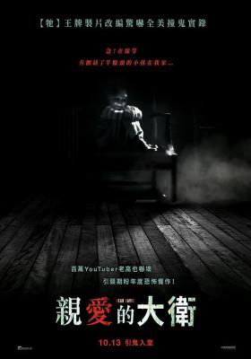 亲爱的大卫 2023<小丑回魂>王牌制片改编惊嚇全美撞鬼实录