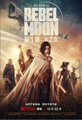 月球叛军：火之女 2023《斯巴达 300 勇士》的导演：扎克·施奈德耗时数十年打造2023科幻史诗巨作