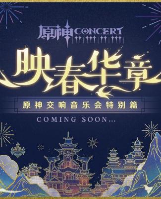 原神交响音乐会2023上海站高码版