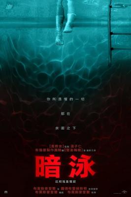 暗泳 2024布鲁姆与温子仁强强联手超自然恐怖惊悚片
