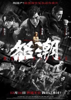 怒潮 2024年最新动作犯罪片《怒潮》由马浴柯编剧、导演