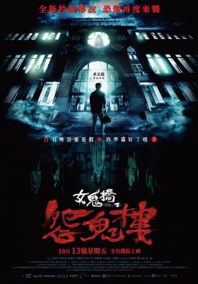 女鬼桥2：怨鬼楼 2023年由中国台湾导演执导的恐怖电影