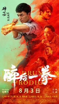 醉后一拳 2024释小龙自导自演武侠动作力作