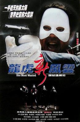 龙虎新风云 1994香港90年代上映经典动作犯罪片