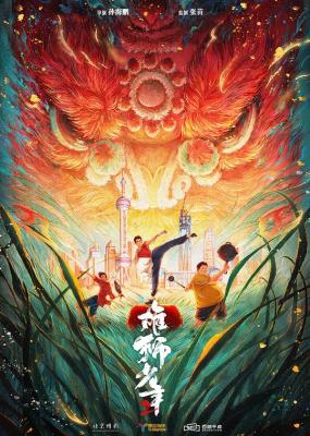 雄狮少年2  2024年孙海鹏编剧并执导的动画电影