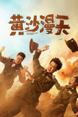 黄沙漫天 2025最新国产战争喜剧佳作