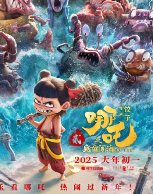 ne吒之魔童闹海 (2025) 高清版 