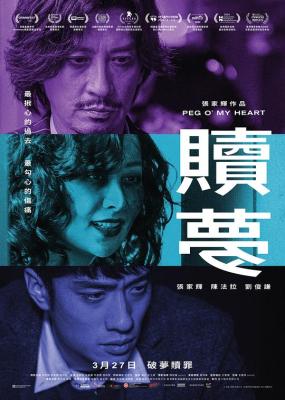 赎梦 2025影帝：张家辉 主演2025最新作品