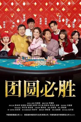 团圆必胜 2025年香港上映喜剧片