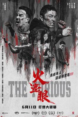 火遮眼 2025骨断筋折，血肉横飞，超大尺度港产III级动作片 